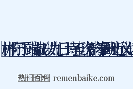 郴守丁端叔以九日诗至次韵奉酬近义词是什么意思的图片